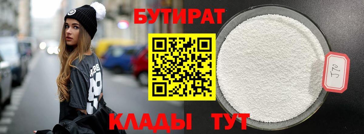 БУТИРАТ 99% Реутов